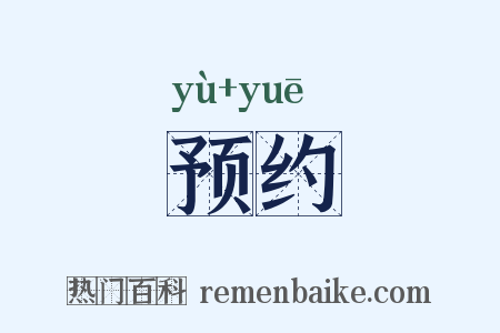 预约是什么意思的图片